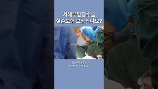 서혜부탈장 복강경, 로봇수술 실비보험 알아보기!