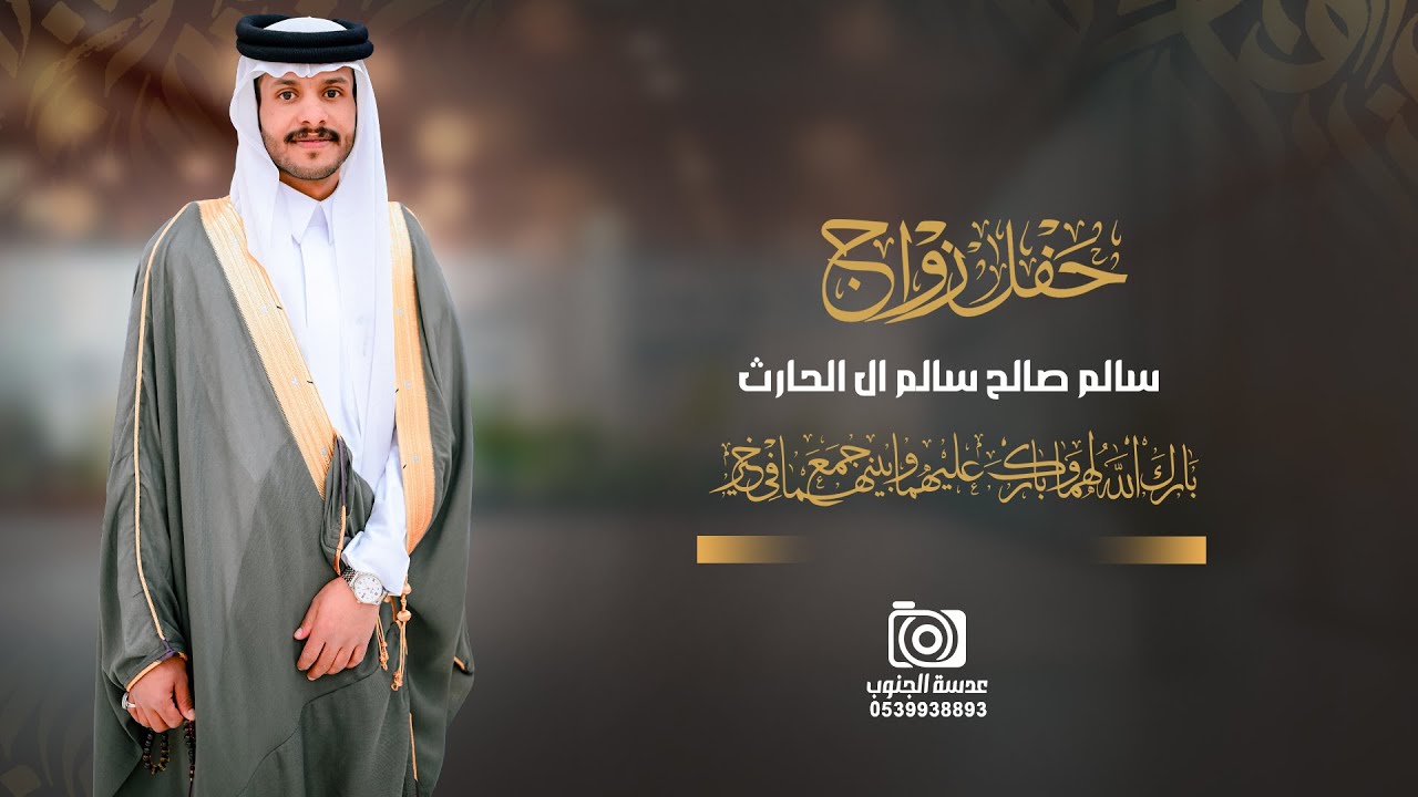 حفل زواج || سالم صالح سالم ال الحارث || انتاج عدسوالجنوب 0539938893