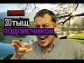 30тыщ подписчиков,СТРИМ