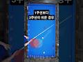 난구풀이 (당구 4구) - 1쿠션보다 3쿠션이 쉬운 경우 #당구 #당구레슨 #난구풀이