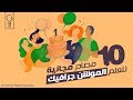 10مصادر مجانية لتعليم الموشن جرافيك +كورس مجاني من School of Motion