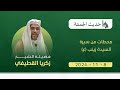 حديث الجمعة I فضيلة الشيخ زكريا القطيفي I محطات من سيرة السيدة زينب ع 