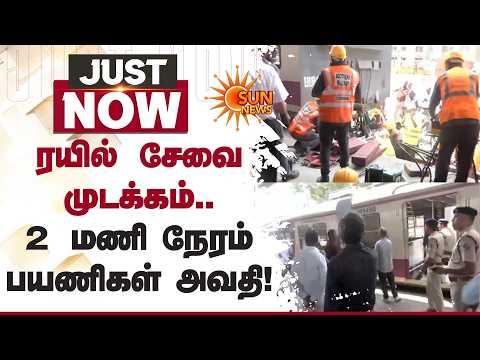 ரயில் சேவை முடக்கம்.. 2 மணி நேரம் பயணிகள் அவதி! | TN Train | Chennai | Sun News