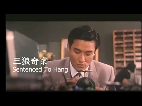 香港音樂故事 101 - 電影  [ 三狼奇案 ]   導演：黃泰來  主演： 鄭則士 梁家輝 徐錦江  原創音樂：陳永良