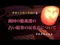 前回の総裁選の占い結果と反省点について。