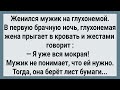 Как Мужик На Глухонемой Женился! Сборник Свежих Анекдотов! Юмор!