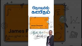 ⚡ TAMIL SHORT கால்குலேட்டரின் ரகசியம் 🧮 James Pierpont History on June 16  #MathsMadeEasySuresh