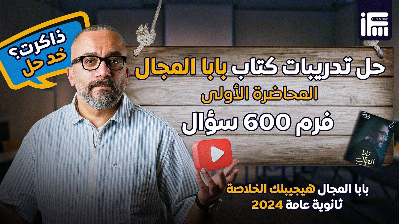 المحاضرة الأولى لحل 600 سؤال من كتاب بابا المجال | انجلش ثانوية عامة 2024 مع مستر إبراهيم فريد