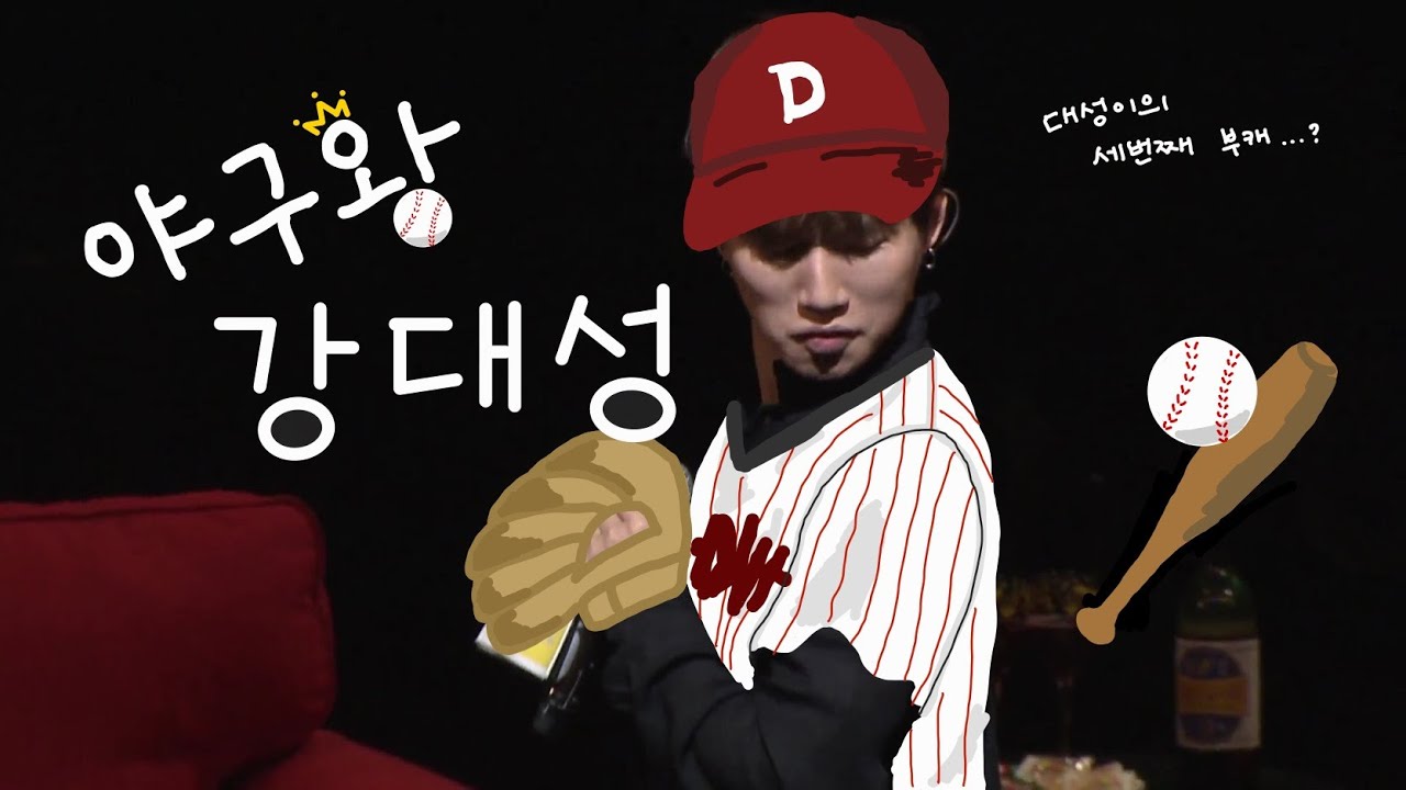 [대성/빅뱅] ¿대성이의 어린시절 꿈은? 1편