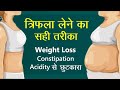 त्रिफला चूर्ण के फायदें | Health Benefits of Triphala Powder | Weight Loss Tips