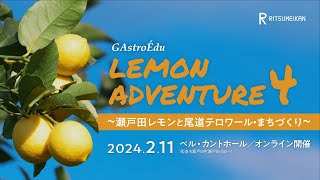 GAstroEdu Workshop#10「Lemon Adventure 4〜瀬戸田レモンと尾道