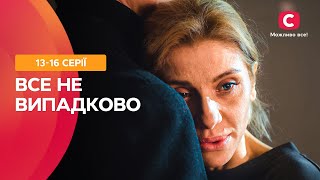 СЧАСТЬЕ ЗА ДЕНЬГИ НЕ КУПИШЬ. Все не случайно 13–16 серии | МЕЛОДРАМА О БОГАЧАХ | ПОТРЯСАЮЩАЯ ДРАМА