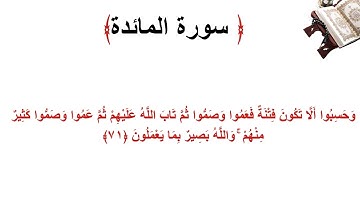 سورة المائدة الاية 71