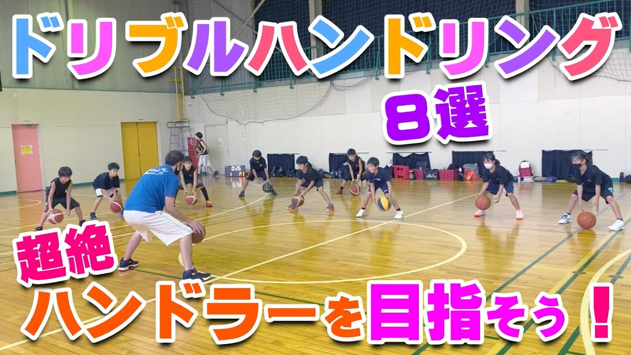 【バスケ】ドリブルの技術を身につけよう！スキルアップ・テクニック！チャレンジ！