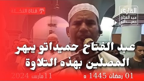 ابداع لا استطيع وصفه للقارئ الشيخ عبد الفتاح حميداتو  يبهر المصليين بتلاوة خيالية خاشعة