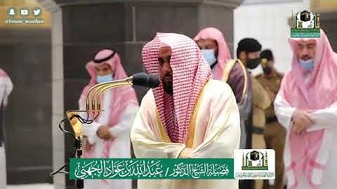 صلاة الفجر 19 ذو الحجة 1441 اجمل تحبير لفضيلة الشيخ عبد الله الجهني سورة المزمل