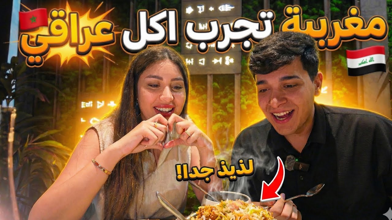 مغربية تجرب اكل عراقي بمطعم شيف شاهين