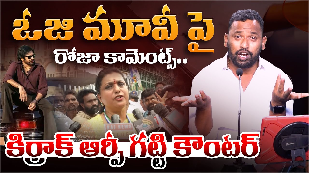 ఓజి మూవీ పై రోజా కామెంట్స్.. | Kirrak RP Counter to RK Roja | Pawan Kalyan OG Movie | Aadhan Telugu