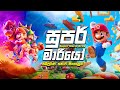 а ѓа а ґа а Љ а ёа Џа а а єа ќ рџЌ The Super Mario Bros а ѓа ёа Ља ґа а а Ља а ља а Џа Ђ а ѓа а а а Ѕа а а Љ Sinhala Cartoon Movie в пёЏ Home Cinemax а ѓа а ґа а Љ а ёа Џа а а єа ќ рџЌ The Super Mario Bros а ѓа ёа Ља ґа а а Ља а ља а Џа Ђ а ѓа а а а Ѕа а а Љ Sinhala Cartoon Movie в пёЏ Home Cinemax