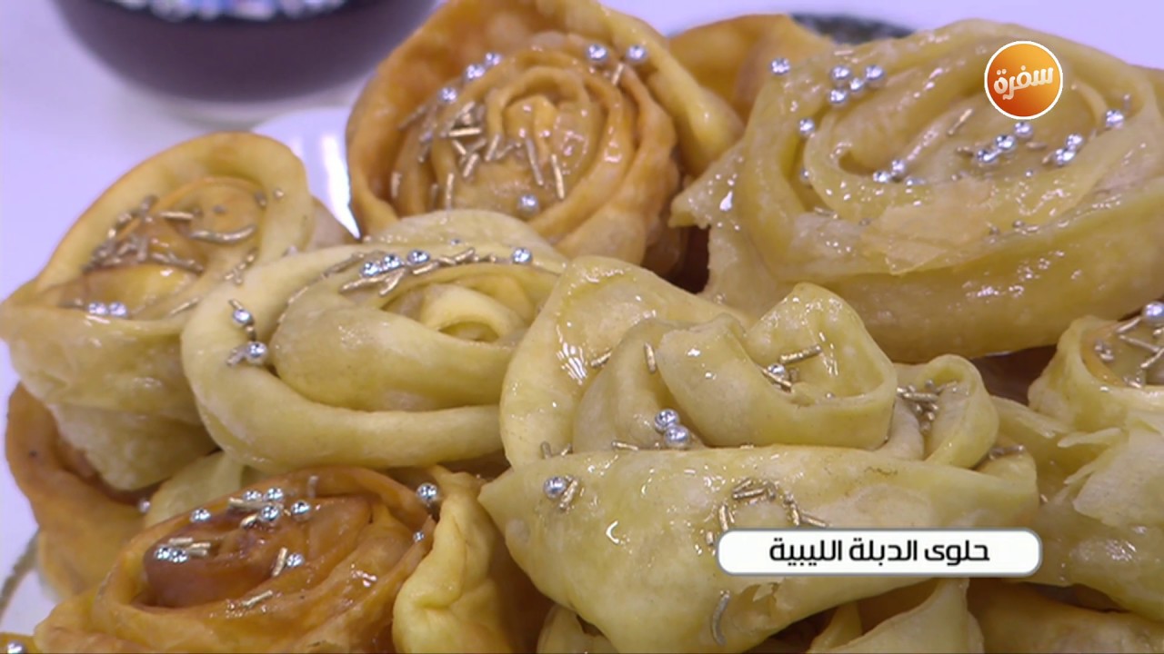 طريقة تحضير حلوي الدبلة الليبية  | زينب مصطفى