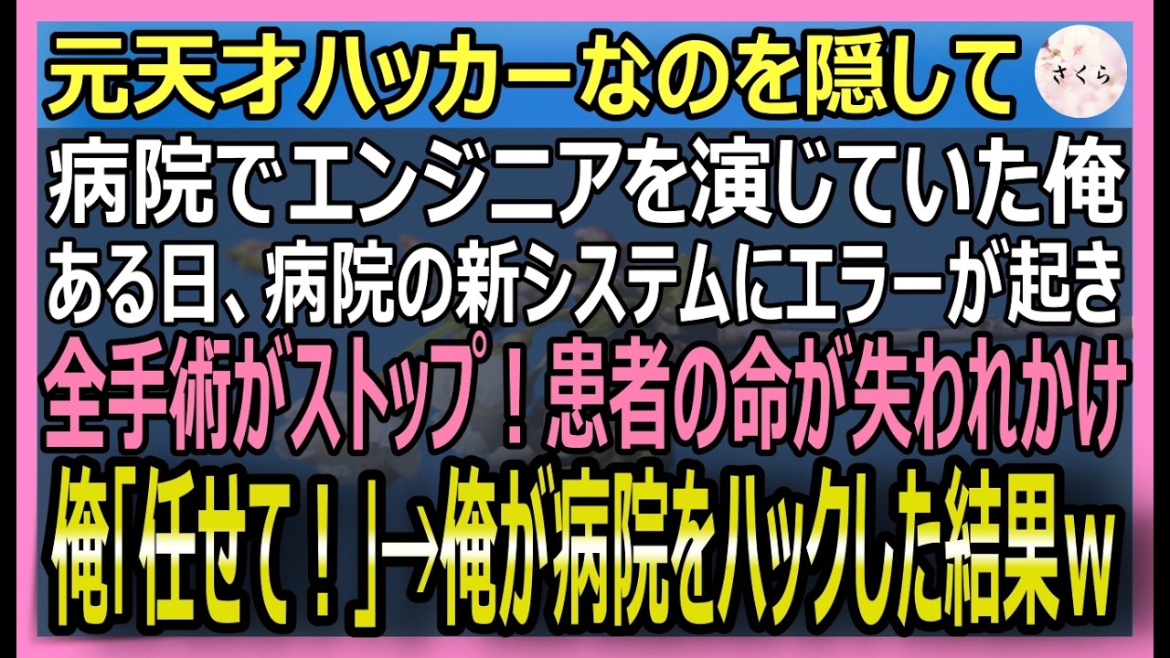 【感動する話】ホワイトハッカーの俺が、身分を隠して病院でエンジニアとして働いていた。病院のシステムがハッキングされ患者の手術がストップ！俺がハッキングし返すと【いい話・スカッと・スカッとする話・朗読】