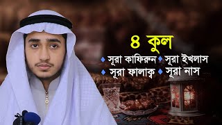 Download Lagu ৪ কুল ক্বারী আবু রায়হান 4 kul Surah Kafirun Surah Al Ikhlas Surah Falak Surah An Nas Qari Abu Rayhan Download Lagu ৪ কুল ক্বারী আবু রায়হান 4 kul Surah Kafirun Surah Al Ikhlas Surah Falak Surah An Nas Qari Abu Rayhan