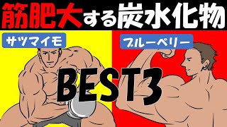 【筋トレ科学】筋力トレーニングの効果を激烈に上げる炭水化物BEST3　~3つの食品で筋力増強・筋肥大が起こる~