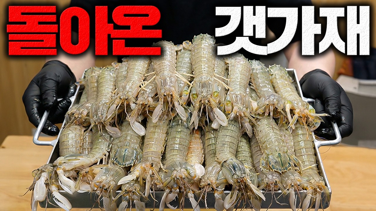 집에서 갯가재 100마리 제대로 먹어봤습니다. - YouTube