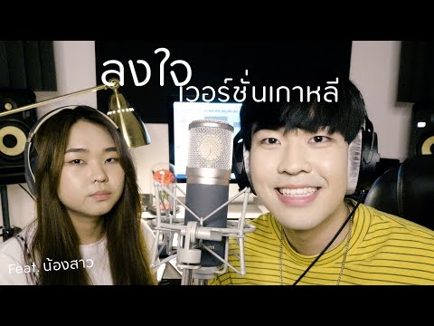 ลงใจ เวอร์ชั่นเกาหลี Cover by พี่น้องเกาหลี