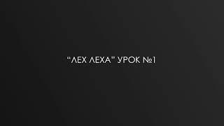 видео: “ЛЕХ ЛЕХА” урок №1 р. Дов-Бер Байтман картинка: “ЛЕХ ЛЕХА” урок №1 р. Дов-Бер Байтман