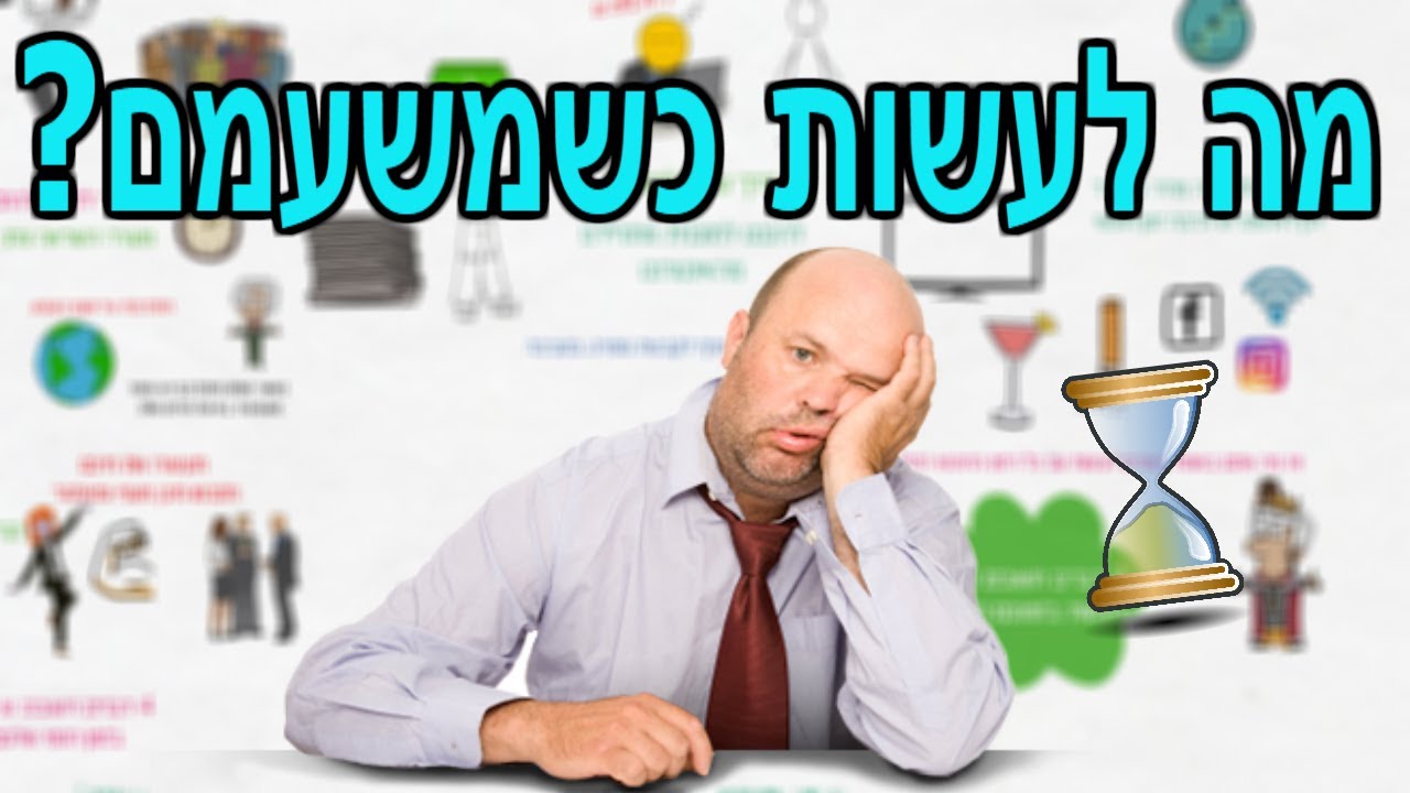 מה לעשות כשמשעמם ? | 4 דברים חשובים לעשות בזמן הפנוי שלכם | איך לנצל ...