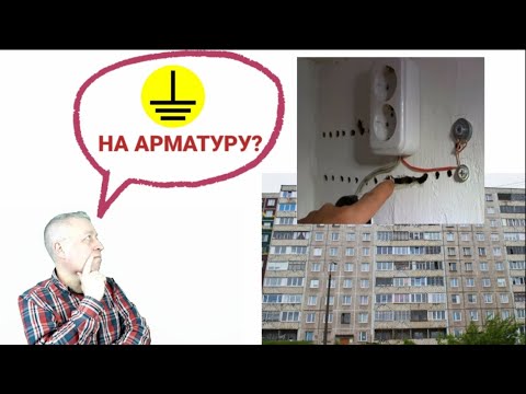 Видео: Можно ли заземлить на арматуру?