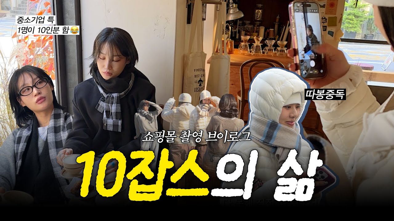 [VLOG] 뭐든지 다하는 쇼핑몰 직원들의 촬영 브이로그 | 연희동 느좋카페 • 겨울 신상 머플러 촬영