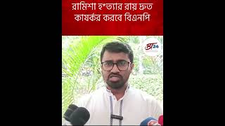 রামিশা হ*ত্যার রায় দ্রুত কাযর্কর করবে বিএনপি। BT24