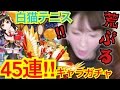 【白猫テニス】45連キャラガチャ!!!【アイラ♡シャル】