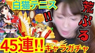 【白猫テニス】45連キャラガチャ!!!【アイラ♡シャル】