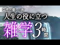 【睡眠導入】人生の役に立つ雑学３時間【女性朗読】