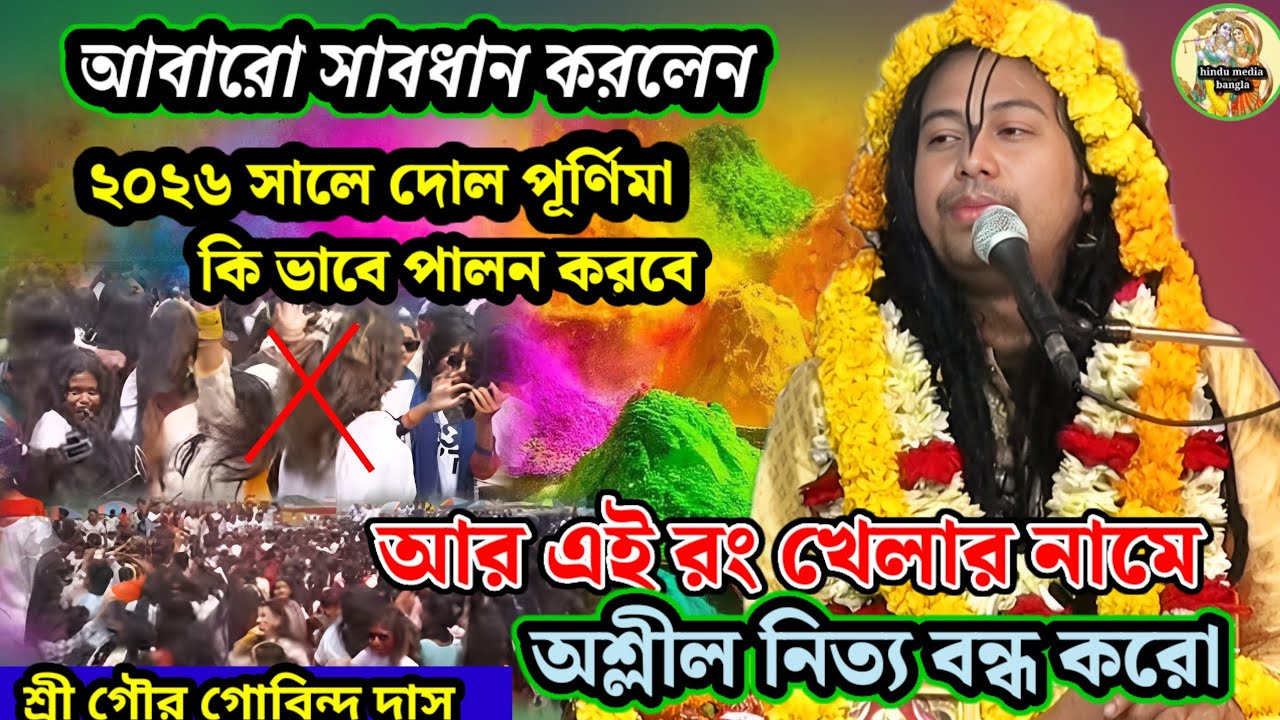 ২০২৬ দোল পূর্ণিমাতে সাবধান-এই রং খেলার নামে অশ্লীল নৃত্য করবেন না - শ্রী গৌড় গোবিন্দ দাস 