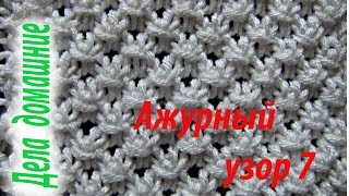 Вязаные узоры.Узор 7.Уроки вязания на канале ''Дела домашние''. Вязаные узоры.Узор 7.Уроки вязания на канале ''Дела домашние''.