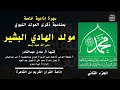 سهرة إذاعية خاصة بمناسبة ذكرى المولد النبوي مولد الهادي البشير 2 كتبها أ عادل عبدالقادر