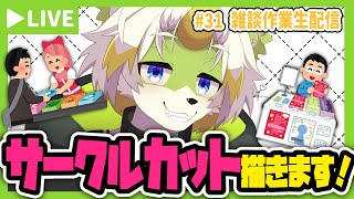 【雑談作業生配信＃31】サークルカット描きます！