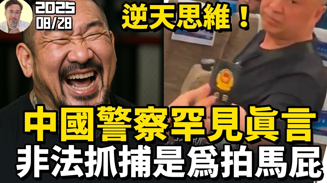 逆天思維！中國乘警怒懟便衣「非法抓捕」，北京警察揭秘中國維穩真相！