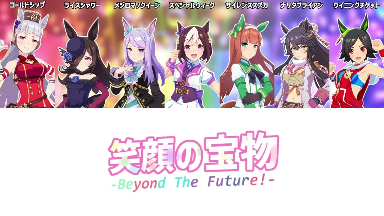 ウマ娘 笑顔の宝物 Beyond The Future Game Size Ver パート分け 歌詞 Lyrics Youtube ウマ娘 笑顔の宝物 Beyond The Future Game Size Ver パート分け 歌詞 Lyrics Youtube