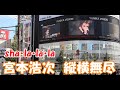 宮本浩次 sha・la・la・la エレファントカシマシ バースデーソロライブ「宮本浩次縦横無尽」エレカシ Hiroji Miyamoto 宮本浩次 ユニカビジョン