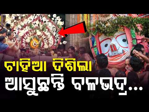 ଟାହିଆ ଦିଶିଲା, ଆସୁଛନ୍ତି ବଳଭଦ୍ର | Bahuda Yatra 2026 | Lord Balabhadra's Pahandi | Argus News