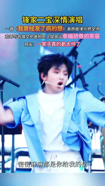 #我曾經發了瘋的想 二寶深情唱響《我曾經發了瘋的想》,哥哥默契伴舞。激昂旋律點燃全場,歡呼與合唱交織,爸媽臉上綻放出幸福驕傲的笑容。#寶貝唱歌的樣子真可愛 #寶貝真棒