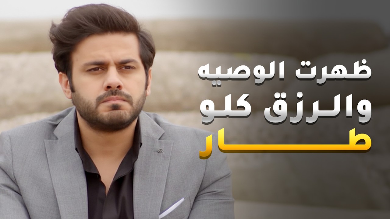 ظهرت الوصيه وطلعت الاملاك كلها للاخت وهيك صار الكل بدو الرضا وبلشت حياة هنيه رغم انها عميا بس انصفها