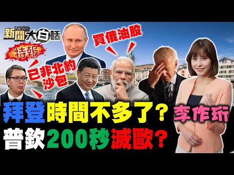 拜登訂習近平戰爭應變？CNN稱他的時間不多了？印度三哥怕美國蛇禍心！馬克宏恐懼美國縱火犯？武契奇展紅旗22嗆非沙包！ 新聞大白話 完整版 20220501
