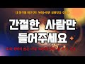 효과주의 제발 간절한 사람만 들어주세요 강력한 끌어당김 주파수 효과주의 제발 간절한 사람만 들어주세요 강력한 끌어당김 주파수