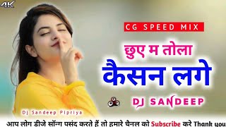 Tola Kaisan Lage Chhue Ma| New CG Remix Song 2026 | Tola KaisanLage #ChhueМа
